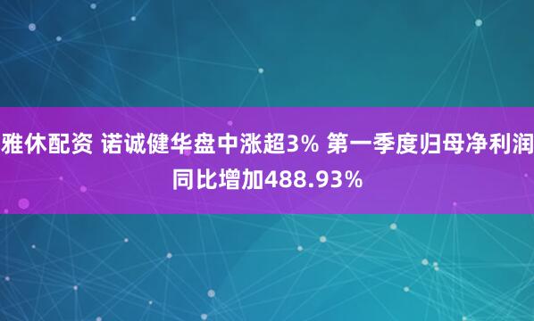 雅休配资 诺诚健华盘中涨超3% 第一季度归母净利润同比增加488.93%